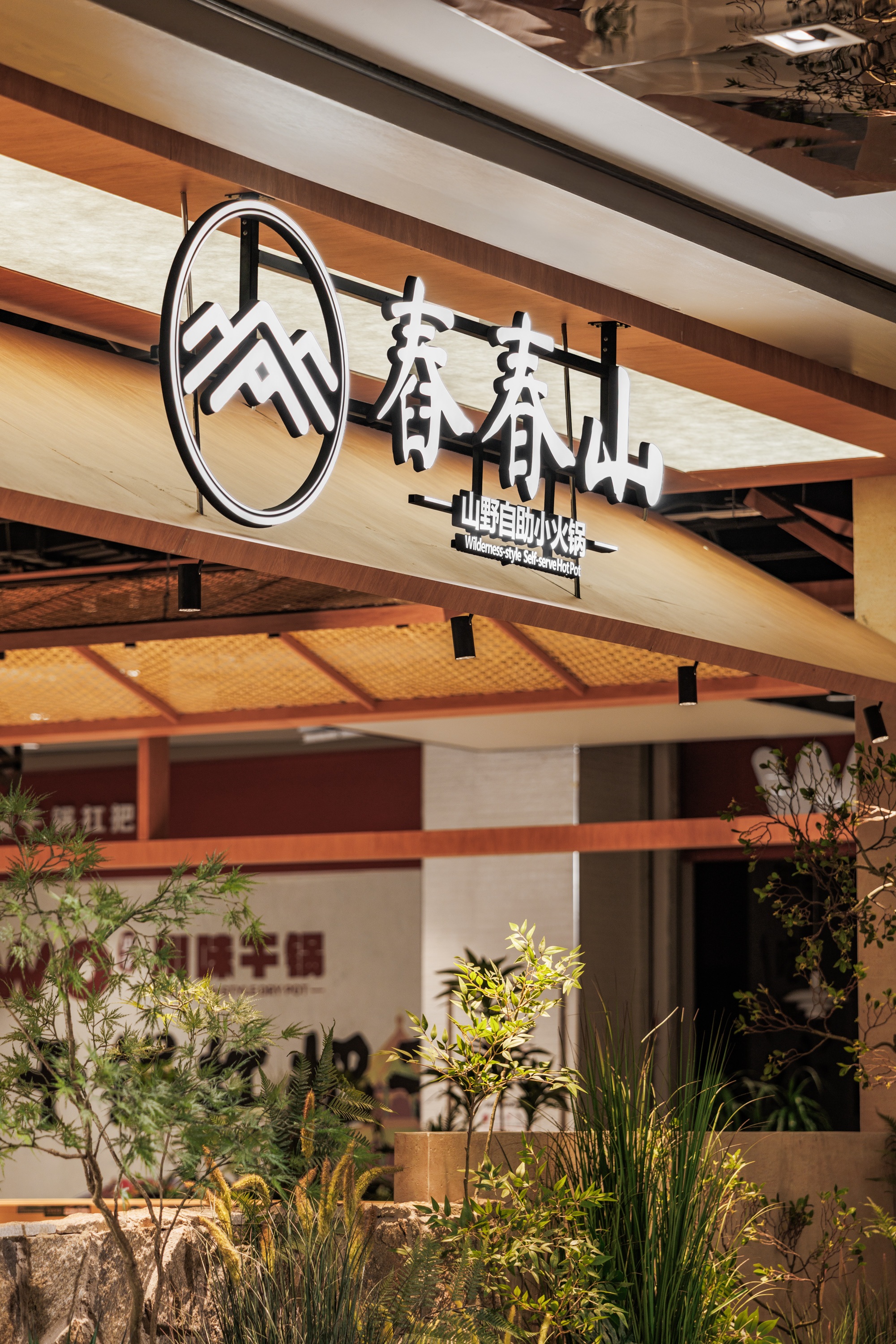 舂春山·山野自助小火锅(兰州中心店)