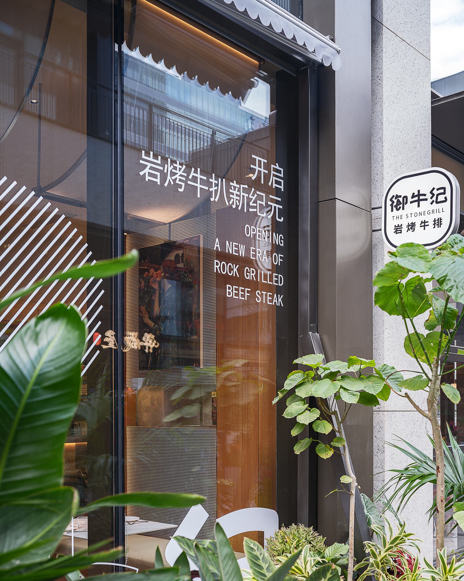 御牛纪·岩烤牛扒(雪花啤酒小镇店)